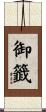 御籤 Scroll