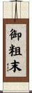 御粗末 Scroll