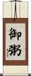 御粥 Scroll