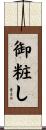 御粧し Scroll