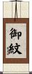 御紋 Scroll
