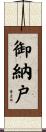御納戸 Scroll