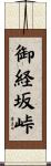 御経坂峠 Scroll