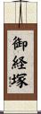 御経塚 Scroll