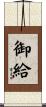 御給 Scroll