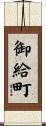 御給町 Scroll