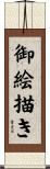 御絵描き Scroll