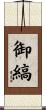 御縞 Scroll