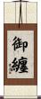 御纏 Scroll