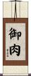 御肉 Scroll