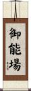 御能場 Scroll