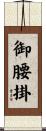 御腰掛 Scroll