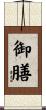 御膳 Scroll