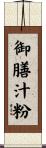 御膳汁粉 Scroll