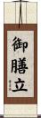 御膳立 Scroll
