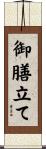 御膳立て Scroll