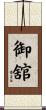 御舘 Scroll