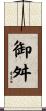 御舛 Scroll