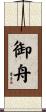 御舟 Scroll