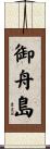 御舟島 Scroll