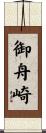 御舟崎 Scroll