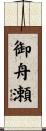 御舟瀬 Scroll