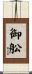 御舩 Scroll