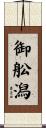 御舩潟 Scroll
