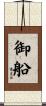 御船 Scroll