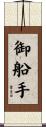 御船手 Scroll