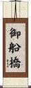 御船橋 Scroll