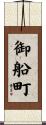 御船町 Scroll