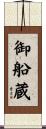 御船蔵 Scroll