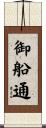 御船通 Scroll