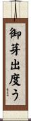御芽出度う Scroll