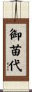 御苗代 Scroll