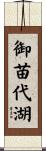 御苗代湖 Scroll