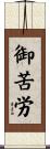 御苦労 Scroll