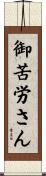 御苦労さん Scroll