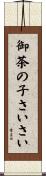 御茶の子さいさい Scroll