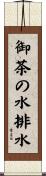 御茶の水排水 Scroll
