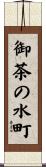 御茶の水町 Scroll