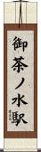 御茶ノ水駅 Scroll