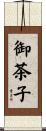 御茶子 Scroll