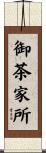 御茶家所 Scroll