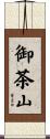 御茶山 Scroll