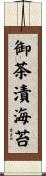 御茶漬海苔 Scroll