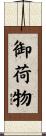 御荷物 Scroll