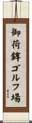 御荷鉾ゴルフ場 Scroll