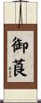 御莨 Scroll